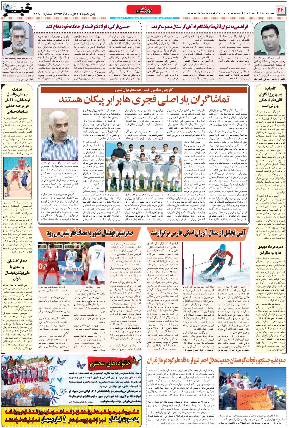 مشاهده صفحه ۲۴ روزنامه خبرجنوب تاریخ ۲۹  سال ۱۳۹۴