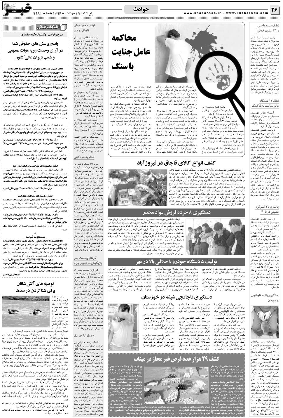 مشاهده صفحه ۲۶ روزنامه خبرجنوب تاریخ ۲۹  سال ۱۳۹۴