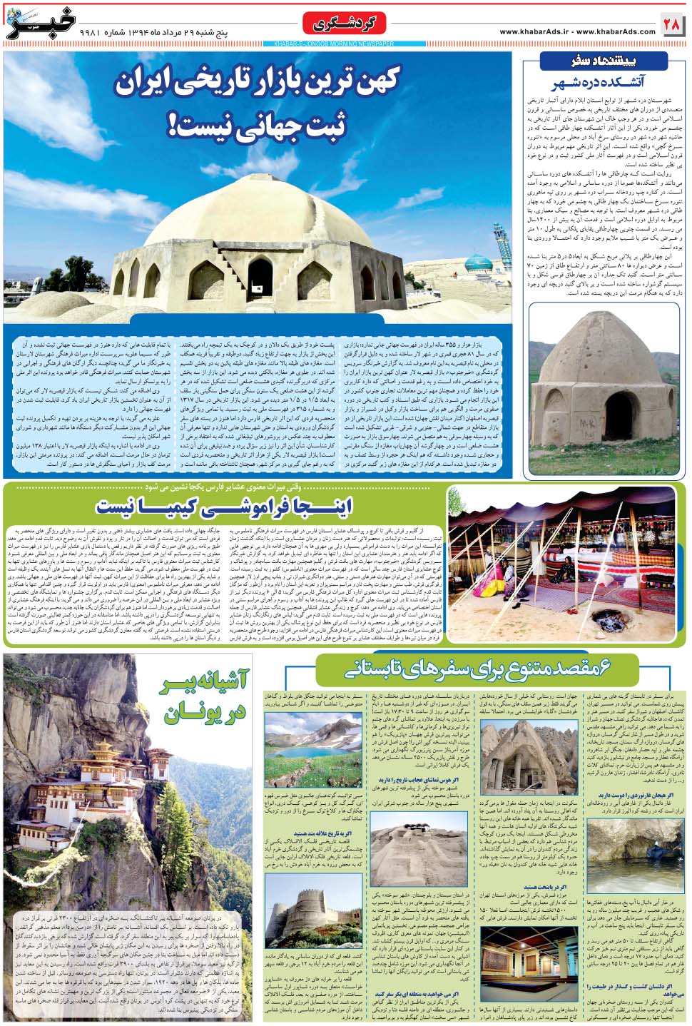 مشاهده صفحه ۲۸ روزنامه خبرجنوب تاریخ ۲۹  سال ۱۳۹۴