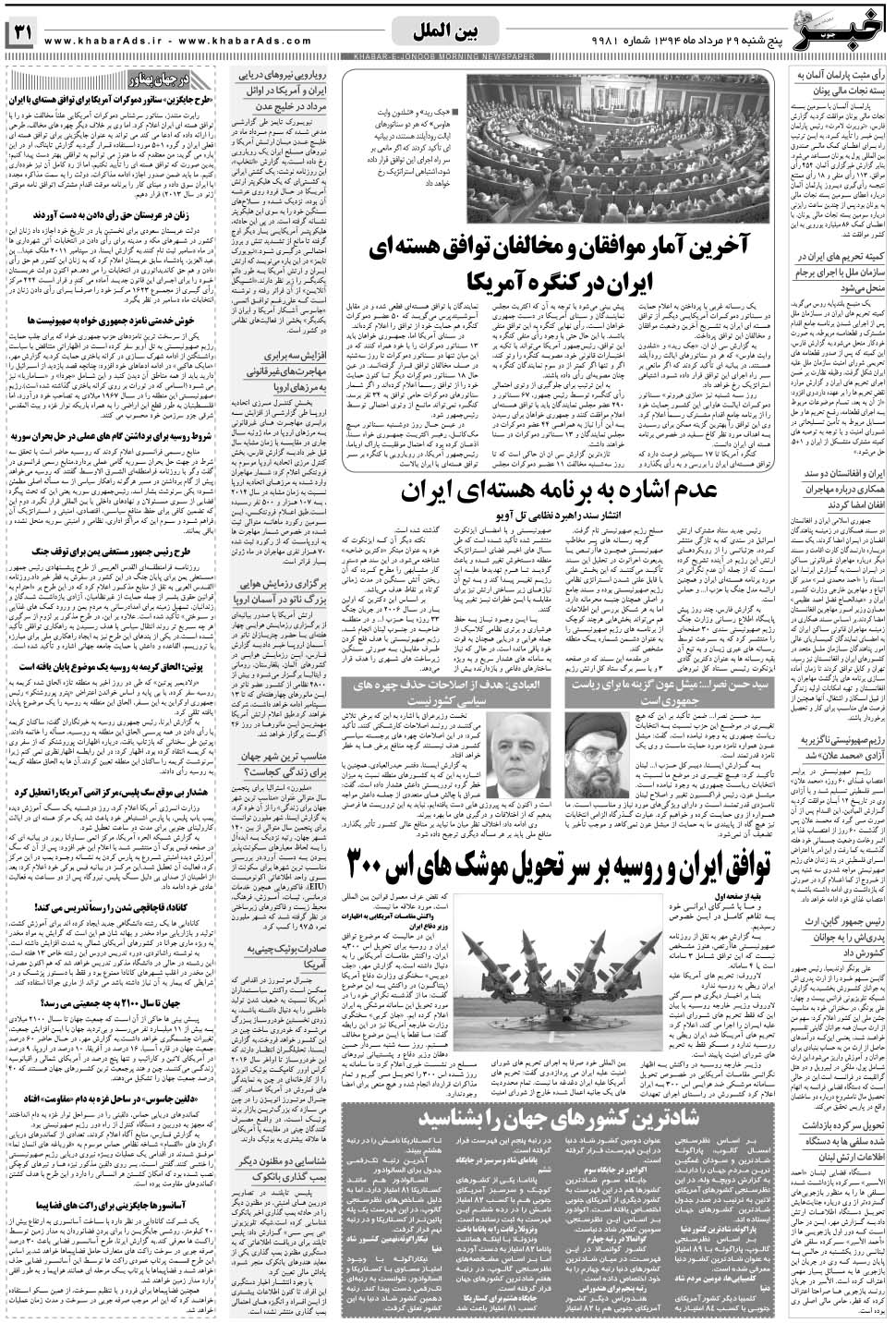 مشاهده صفحه ۳۱ روزنامه خبرجنوب تاریخ ۲۹  سال ۱۳۹۴