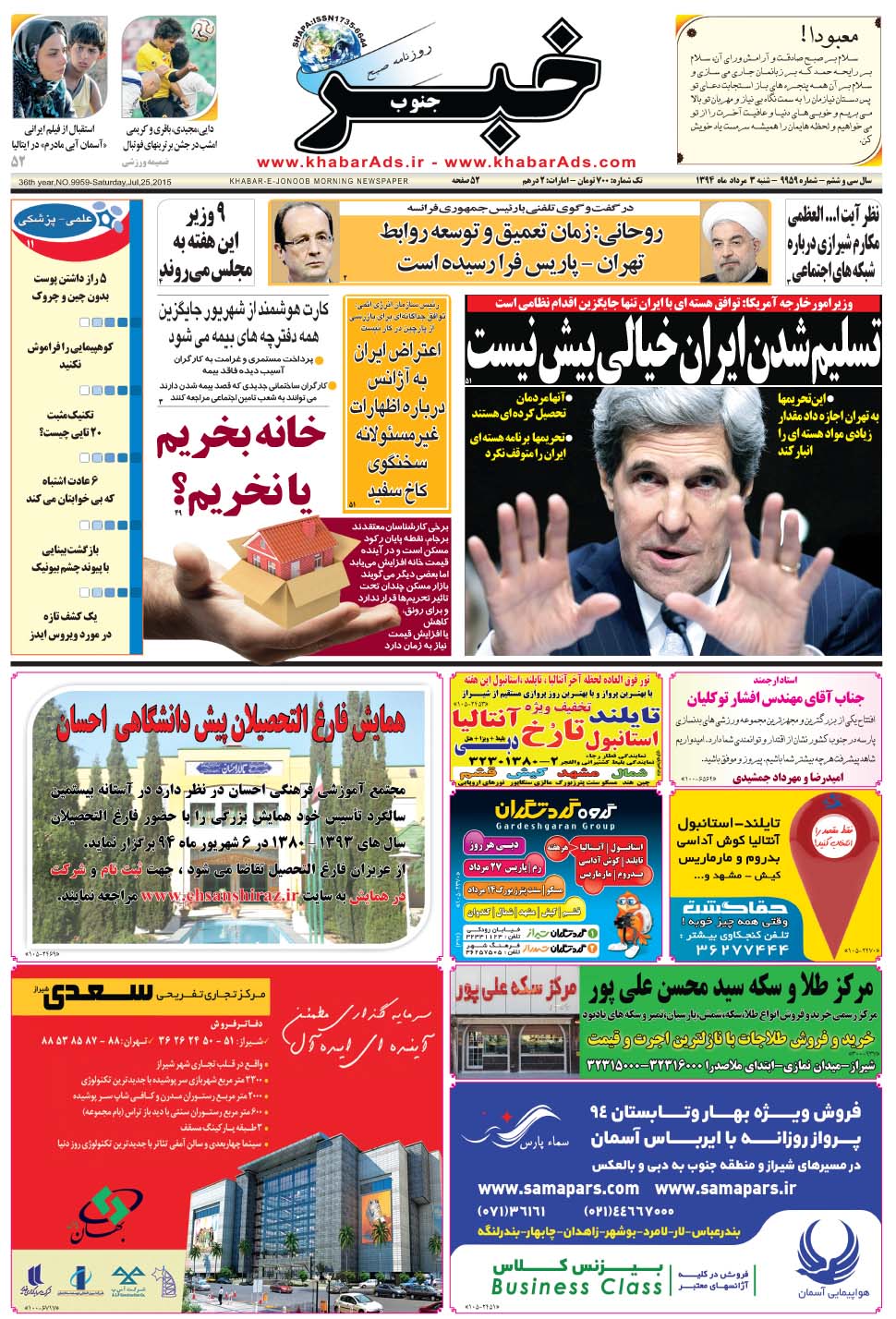 مشاهده صفحه ۱ روزنامه خبرجنوب تاریخ ۳  سال ۱۳۹۴