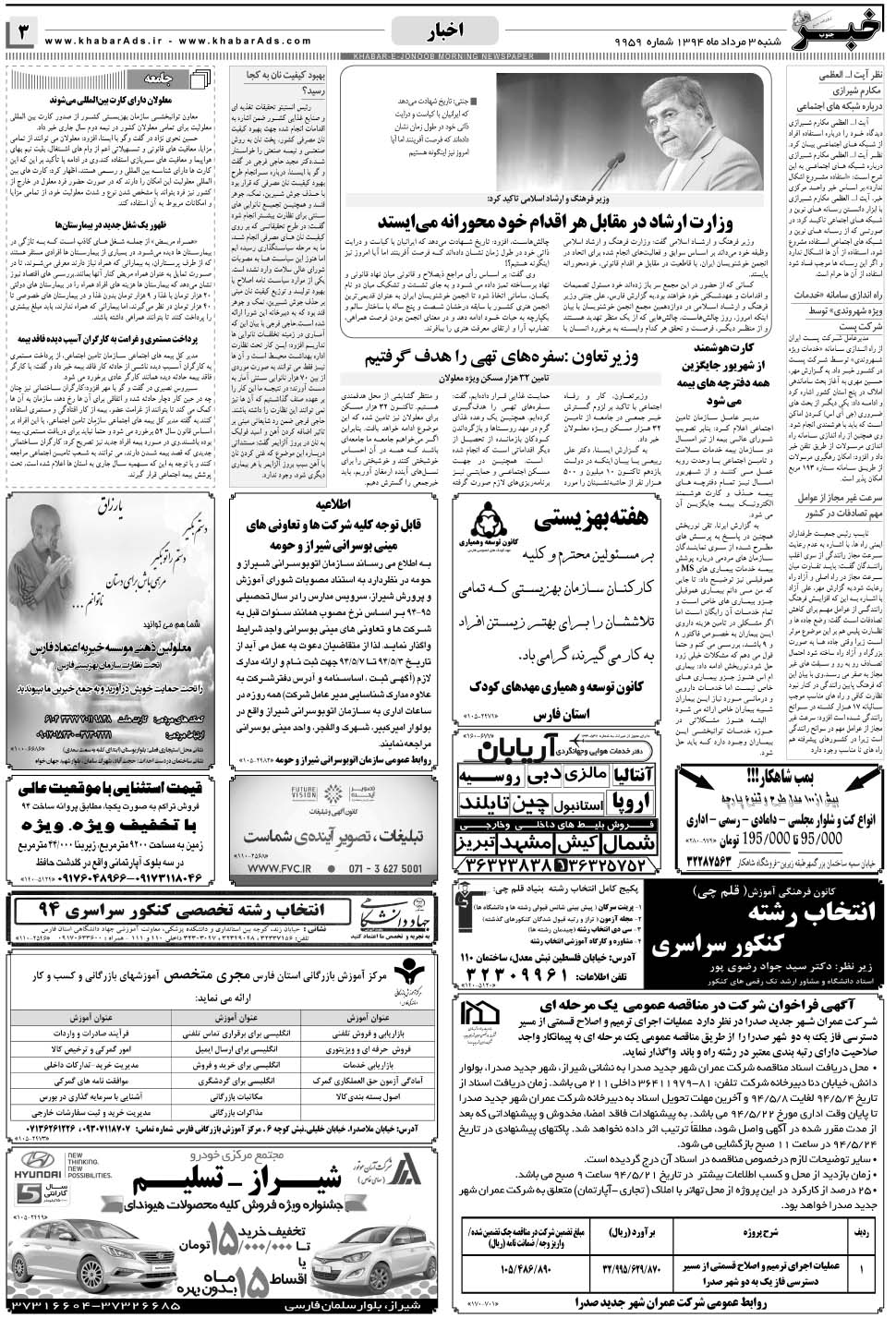 مشاهده صفحه ۳ روزنامه خبرجنوب تاریخ ۳  سال ۱۳۹۴