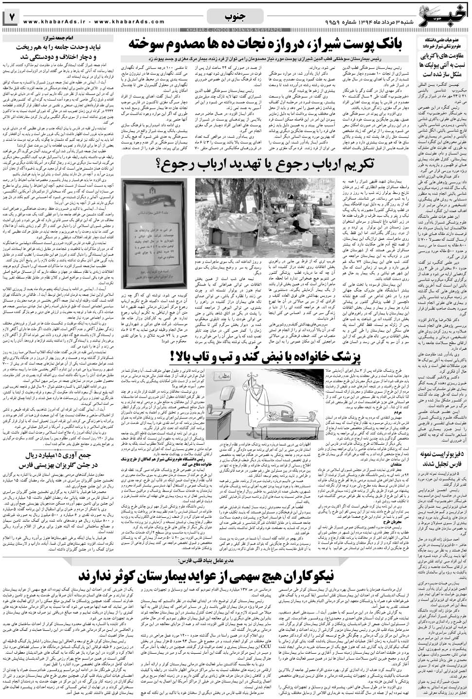 مشاهده صفحه ۷ روزنامه خبرجنوب تاریخ ۳  سال ۱۳۹۴