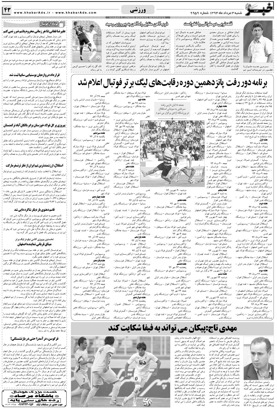 مشاهده صفحه ۴۳ روزنامه خبرجنوب تاریخ ۳  سال ۱۳۹۴