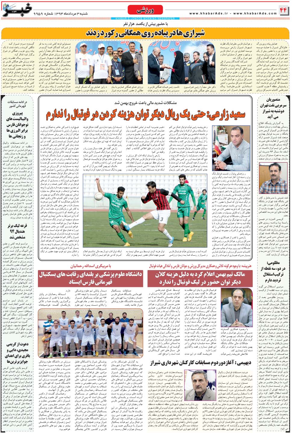 مشاهده صفحه ۴۴ روزنامه خبرجنوب تاریخ ۳  سال ۱۳۹۴