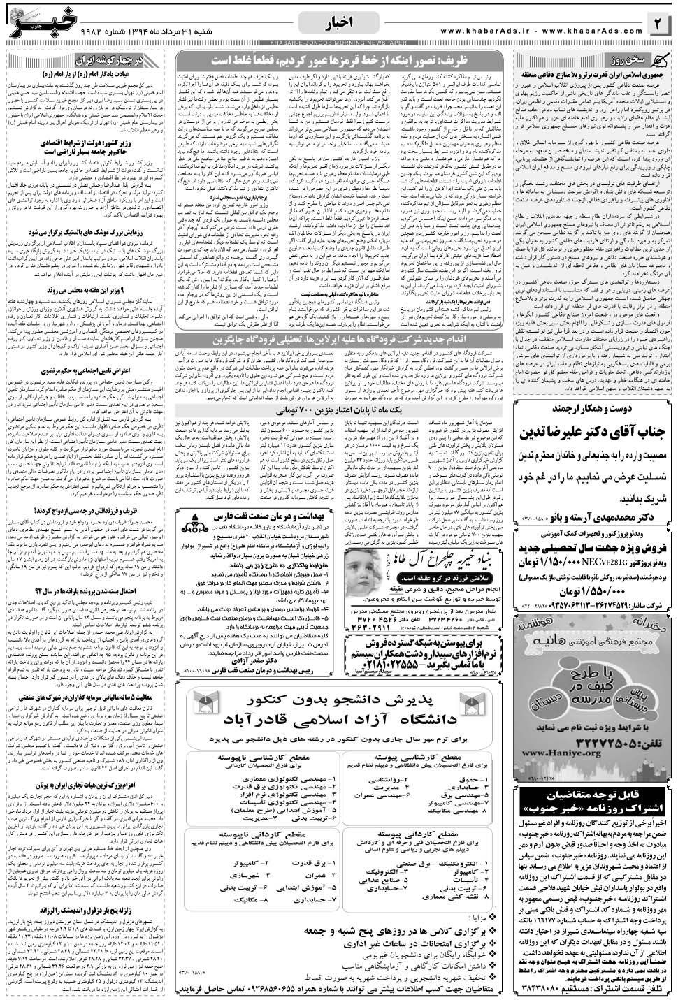 مشاهده صفحه ۲ روزنامه خبرجنوب تاریخ ۳۱  سال ۱۳۹۴