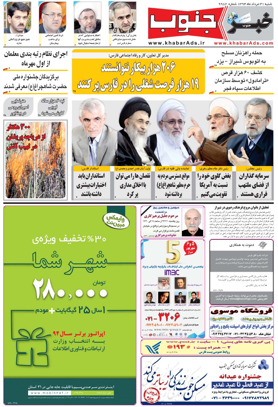 مشاهده صفحه ۵ روزنامه خبرجنوب تاریخ ۳۱  سال ۱۳۹۴