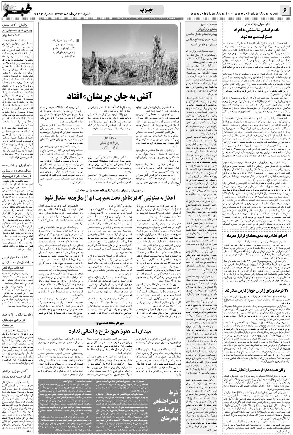 مشاهده صفحه ۶ روزنامه خبرجنوب تاریخ ۳۱  سال ۱۳۹۴