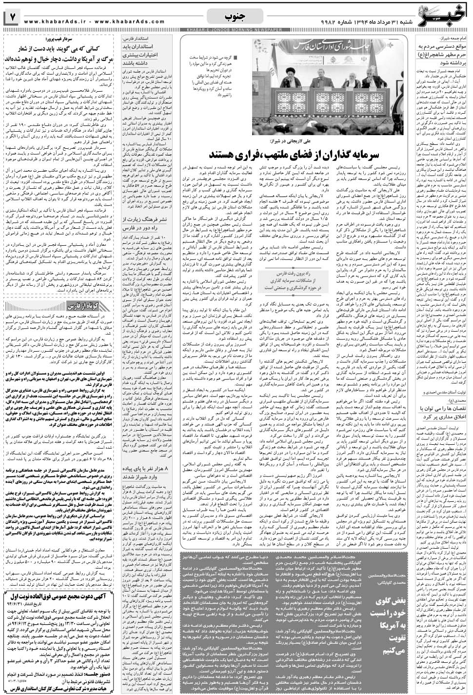 مشاهده صفحه ۷ روزنامه خبرجنوب تاریخ ۳۱  سال ۱۳۹۴