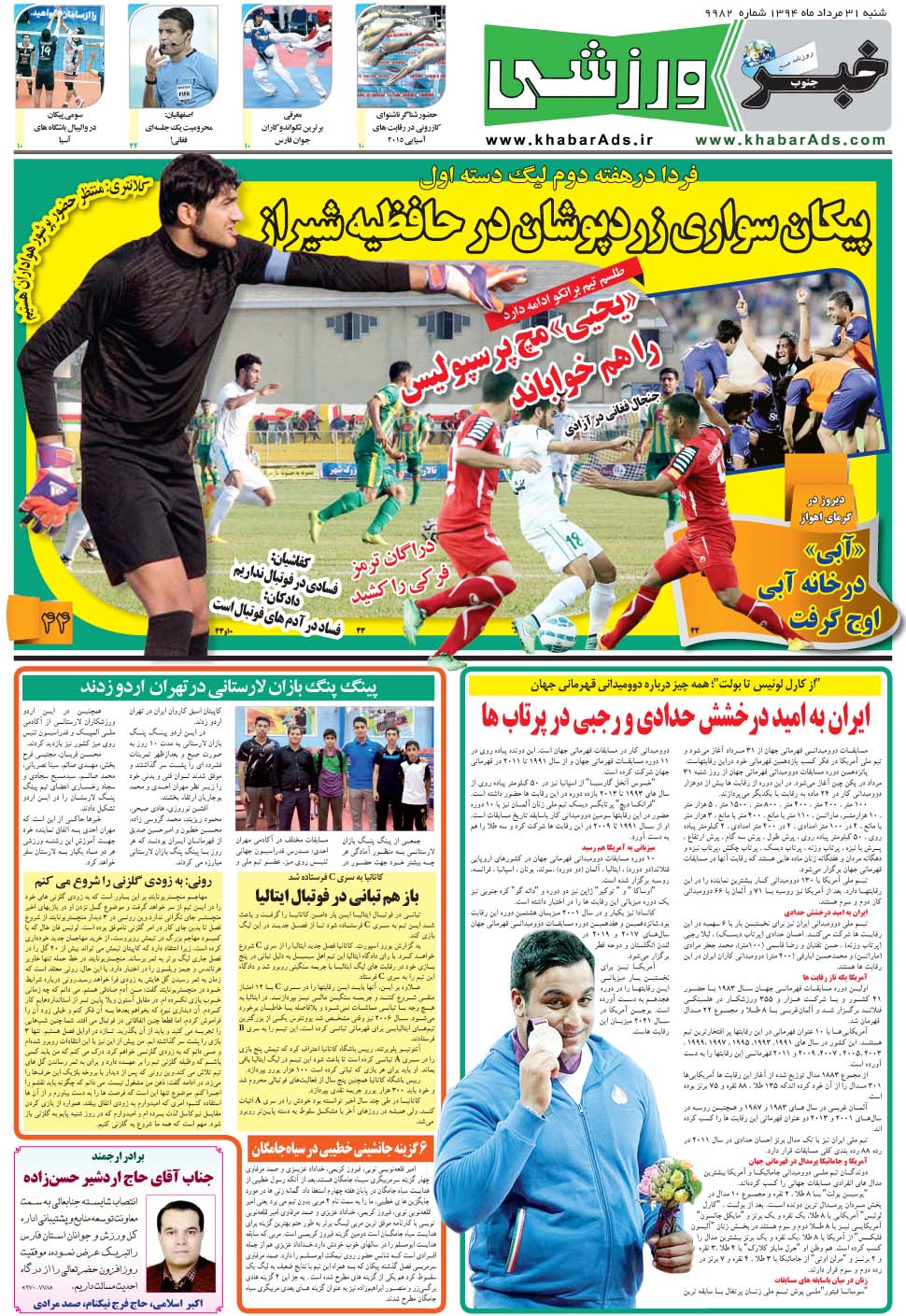 مشاهده صفحه ۹ روزنامه خبرجنوب تاریخ ۳۱  سال ۱۳۹۴