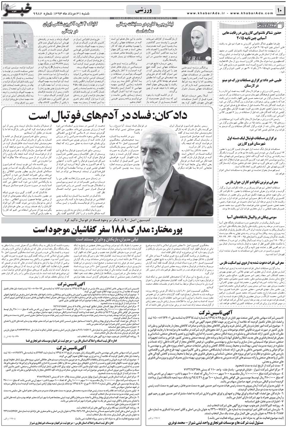 مشاهده صفحه ۱۰ روزنامه خبرجنوب تاریخ ۳۱  سال ۱۳۹۴