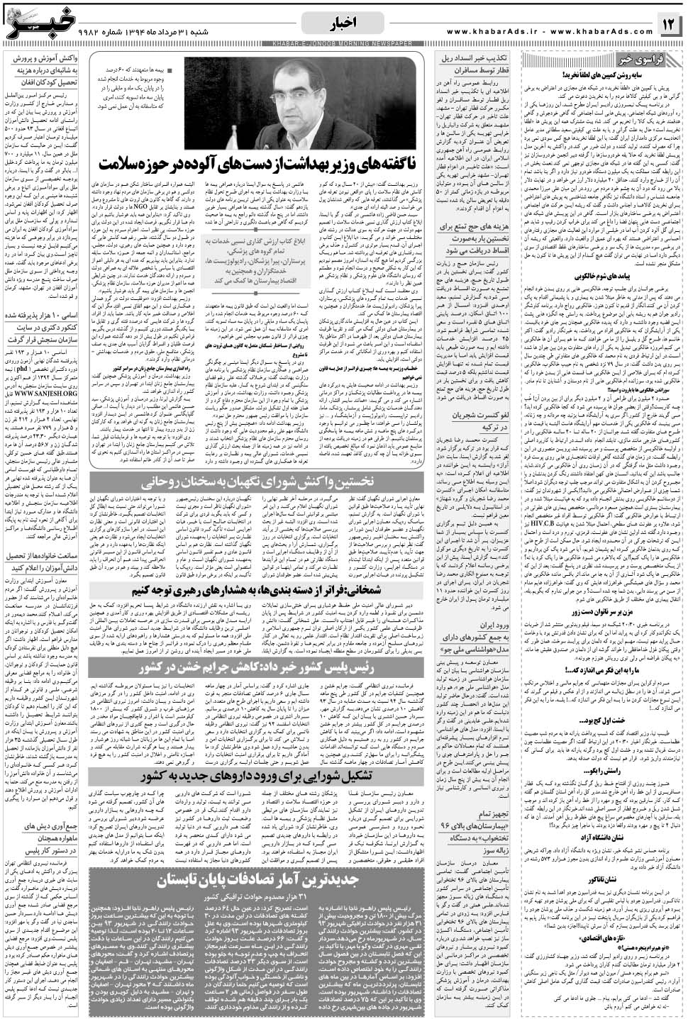 مشاهده صفحه ۱۲ روزنامه خبرجنوب تاریخ ۳۱  سال ۱۳۹۴