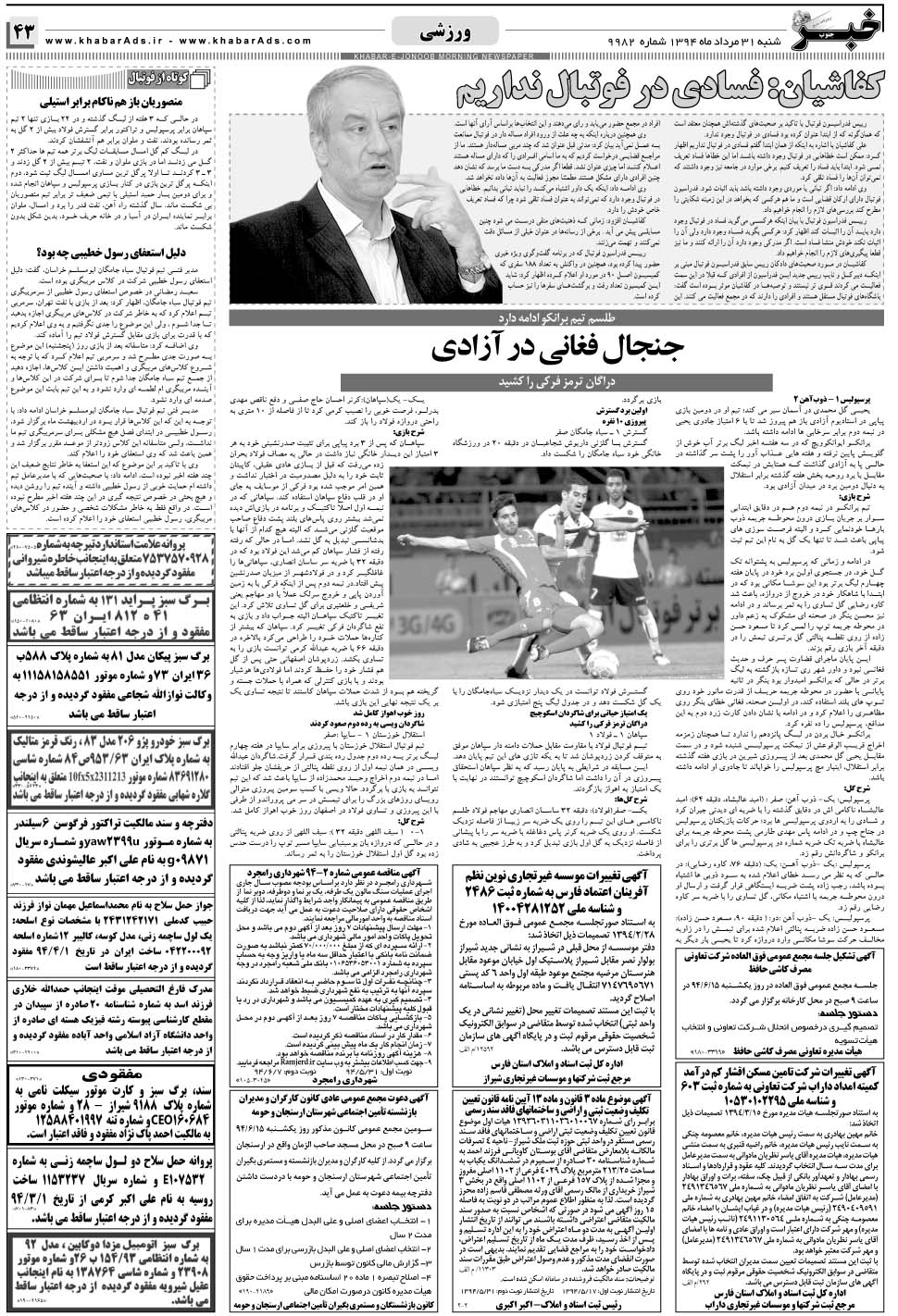 مشاهده صفحه ۴۳ روزنامه خبرجنوب تاریخ ۳۱  سال ۱۳۹۴