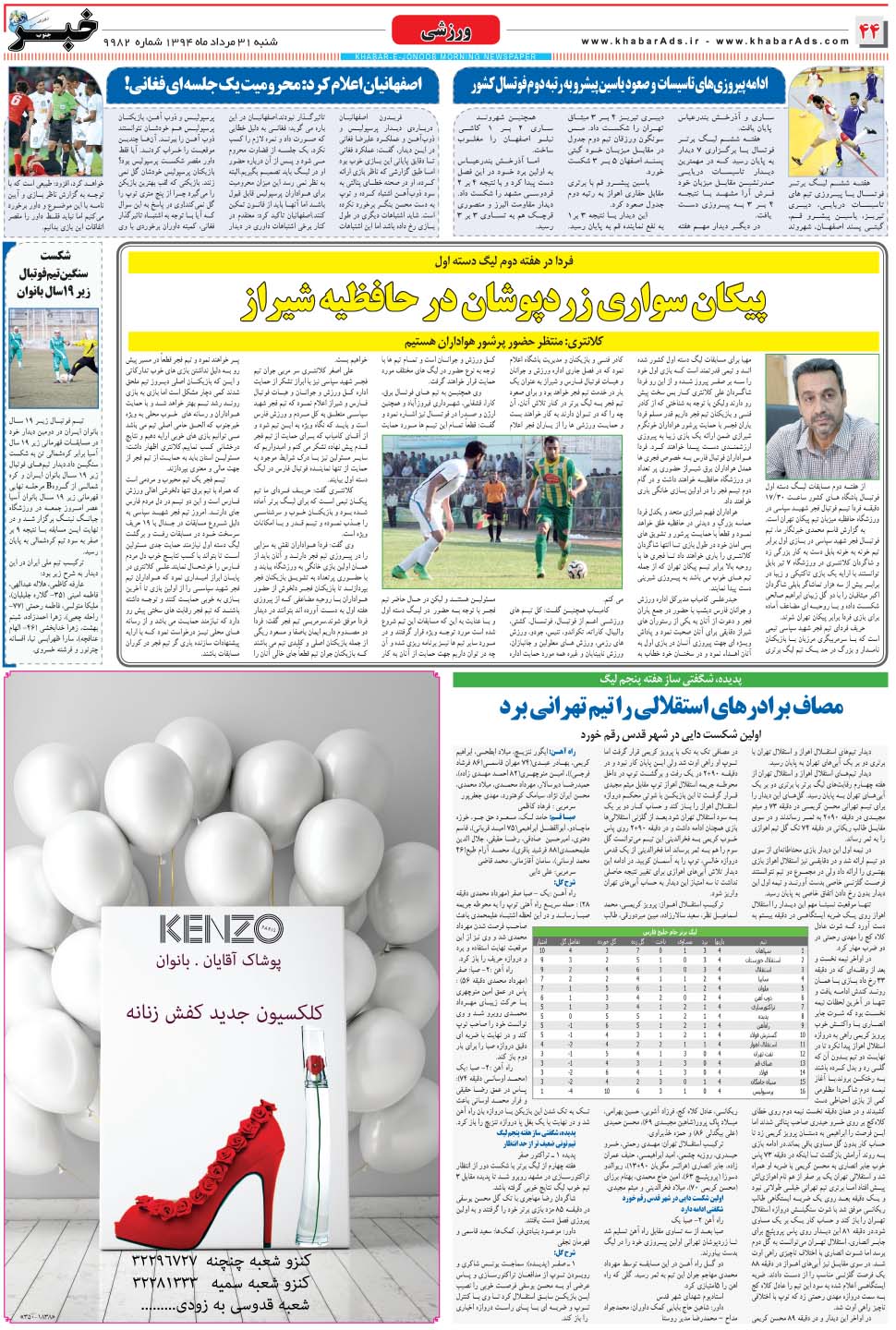 مشاهده صفحه ۴۴ روزنامه خبرجنوب تاریخ ۳۱  سال ۱۳۹۴
