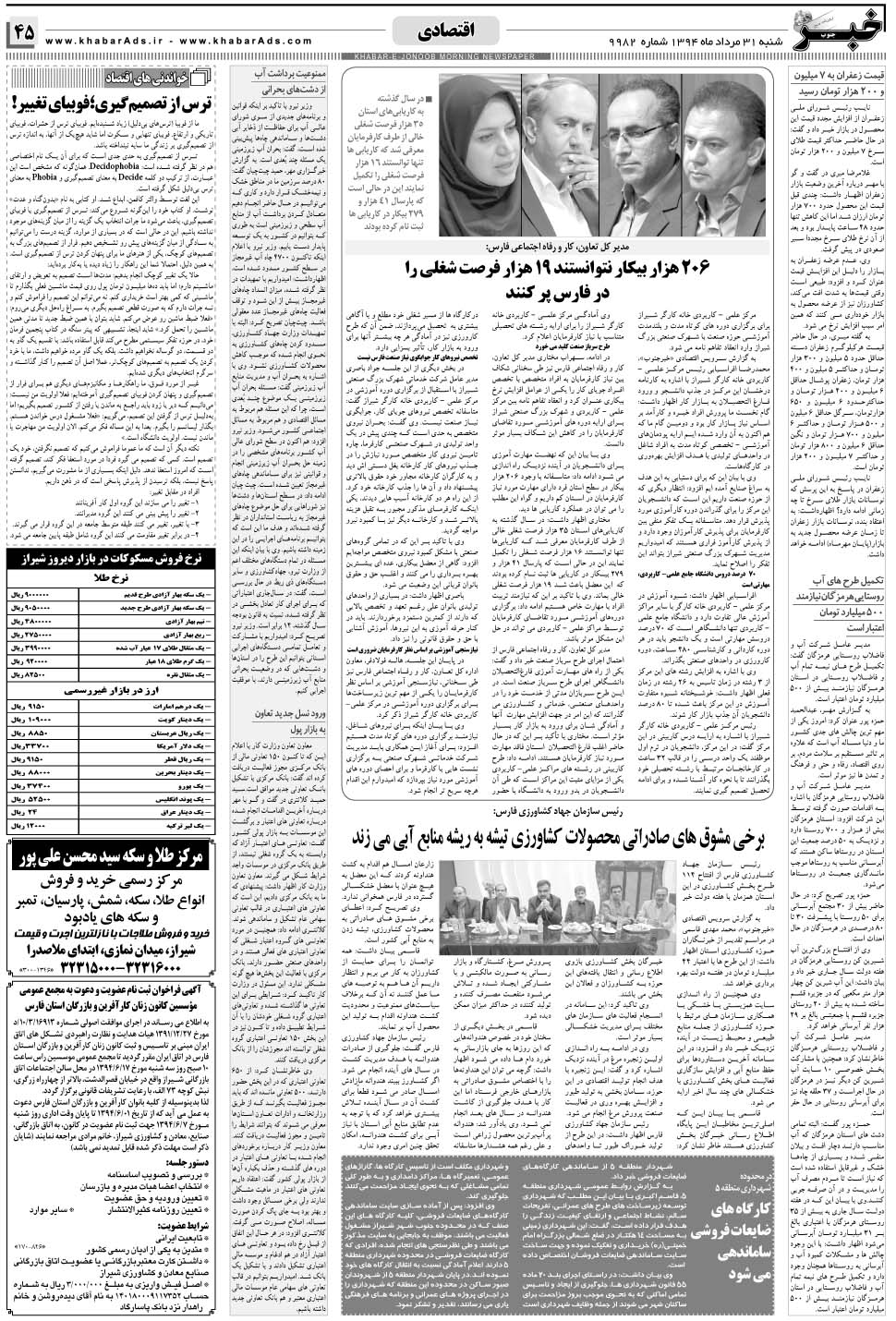 مشاهده صفحه ۴۵ روزنامه خبرجنوب تاریخ ۳۱  سال ۱۳۹۴