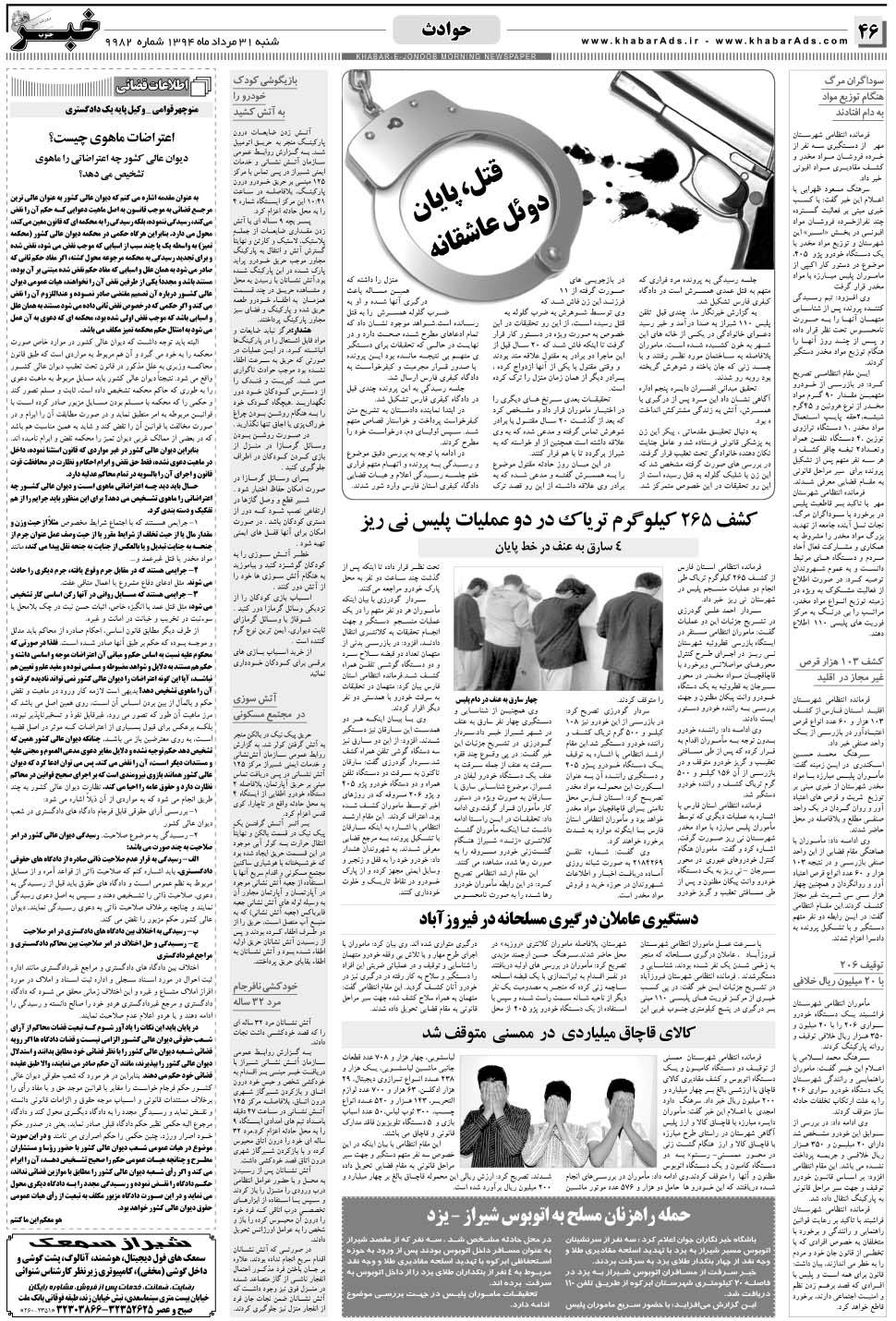 مشاهده صفحه ۴۶ روزنامه خبرجنوب تاریخ ۳۱  سال ۱۳۹۴