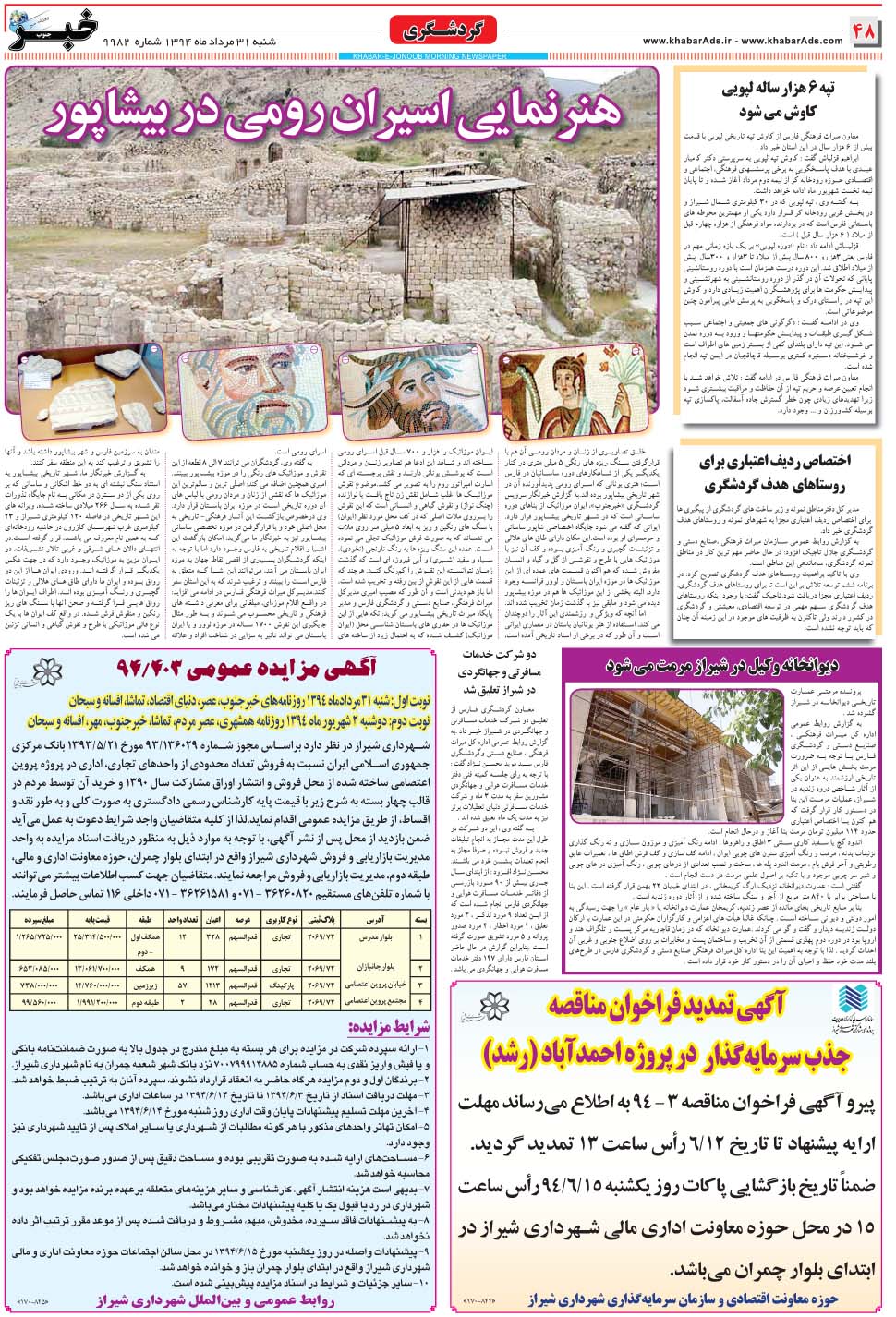 مشاهده صفحه ۴۸ روزنامه خبرجنوب تاریخ ۳۱  سال ۱۳۹۴