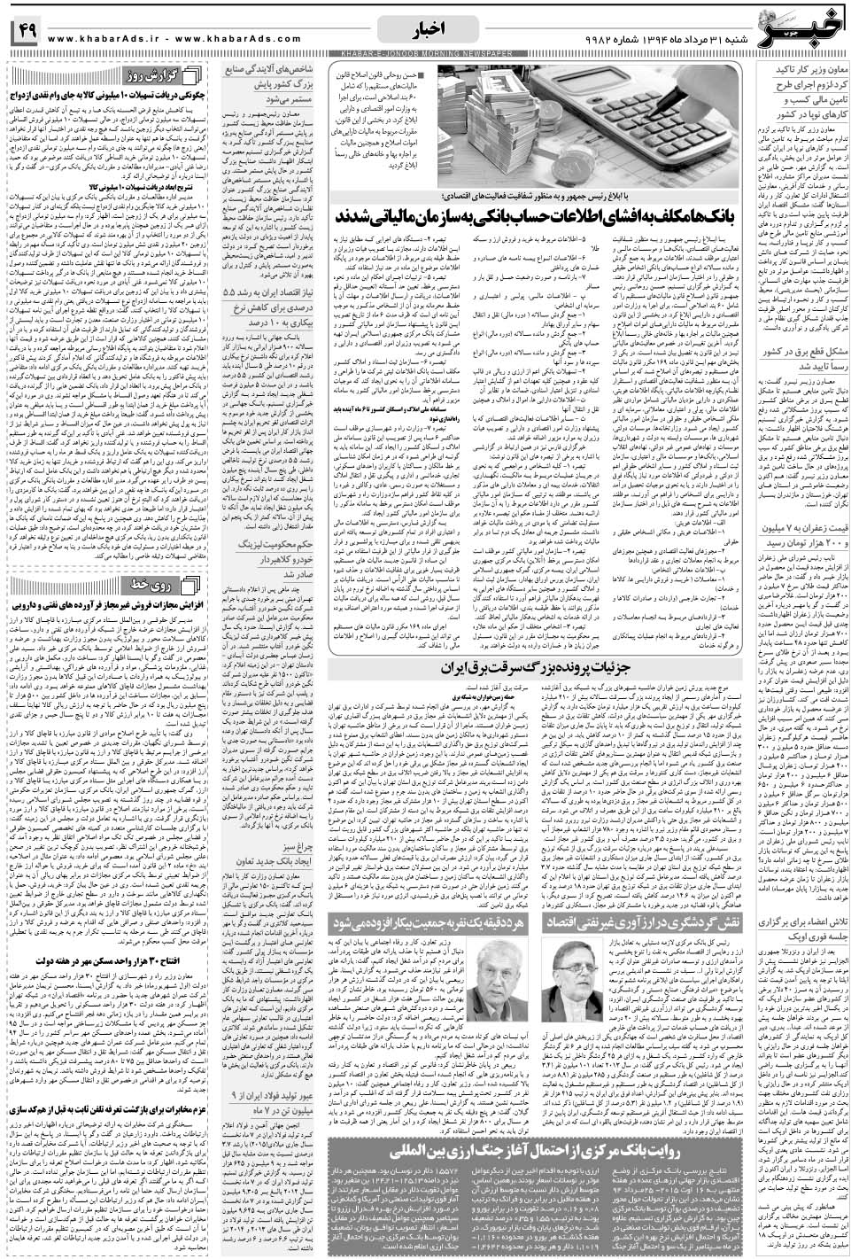 مشاهده صفحه ۴۹ روزنامه خبرجنوب تاریخ ۳۱  سال ۱۳۹۴
