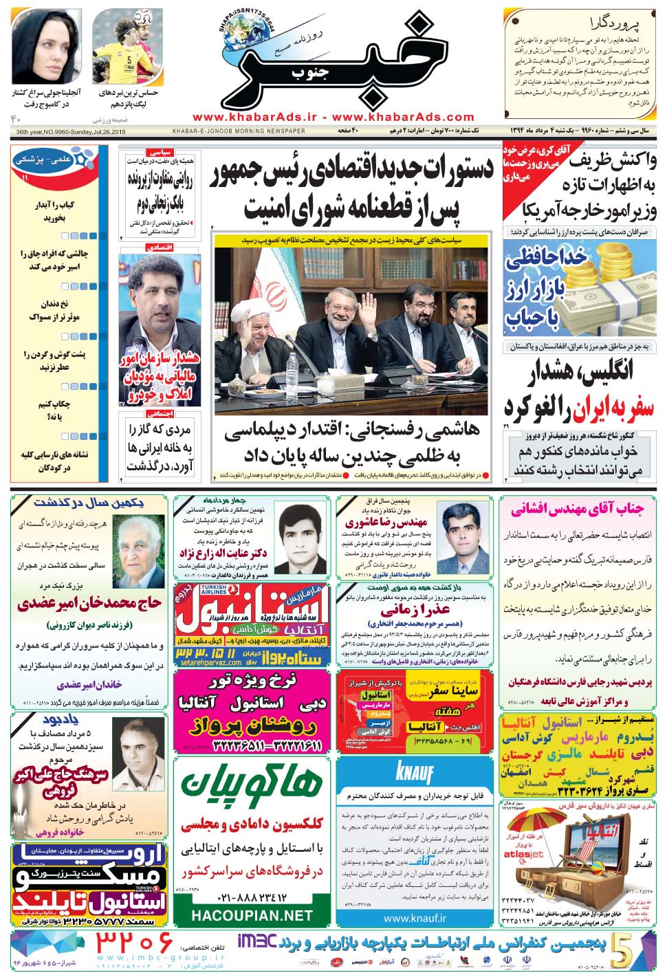 مشاهده صفحه ۱ روزنامه خبرجنوب تاریخ ۴  سال ۱۳۹۴