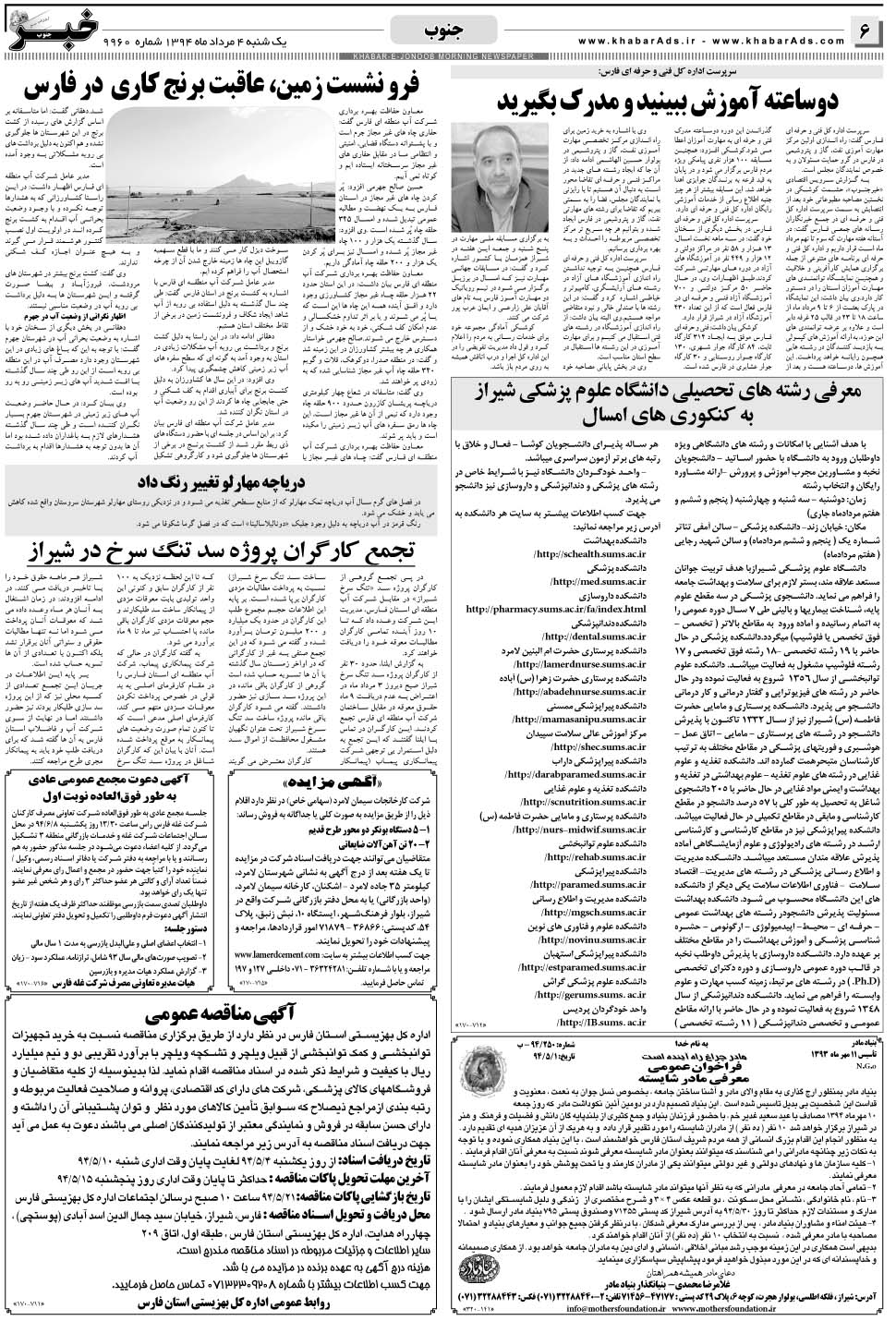 مشاهده صفحه ۶ روزنامه خبرجنوب تاریخ ۴  سال ۱۳۹۴