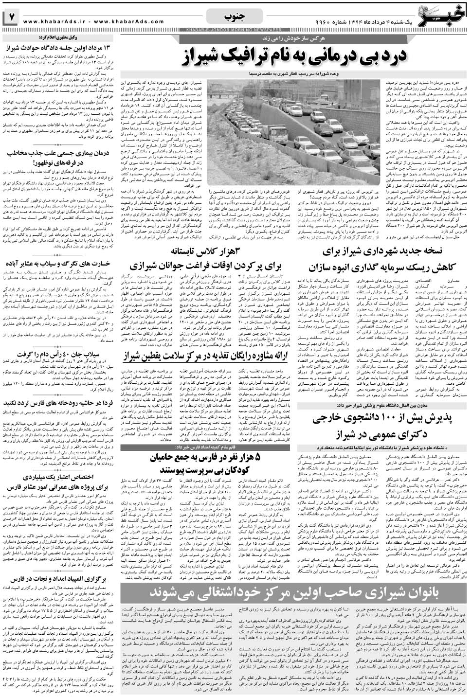 مشاهده صفحه ۷ روزنامه خبرجنوب تاریخ ۴  سال ۱۳۹۴