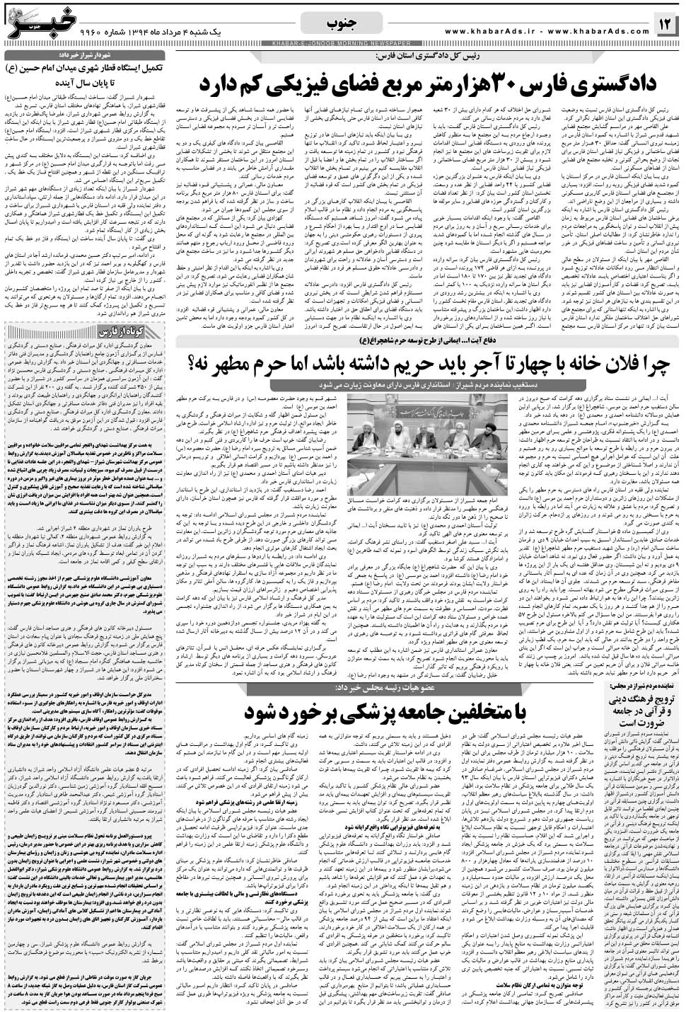 مشاهده صفحه ۱۲ روزنامه خبرجنوب تاریخ ۴  سال ۱۳۹۴