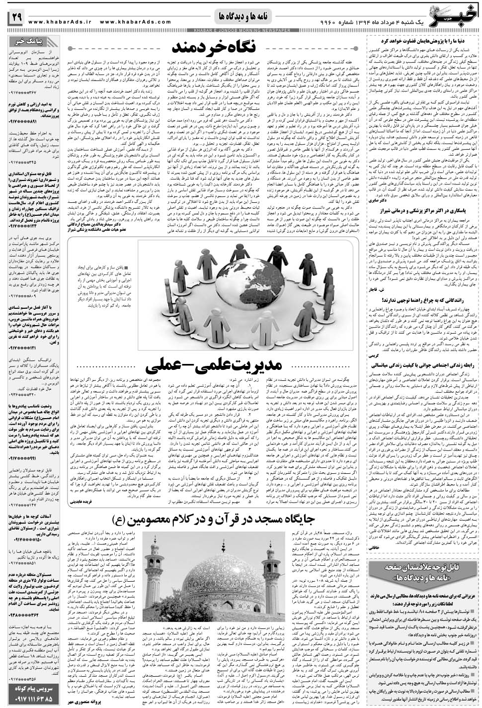 مشاهده صفحه ۲۹ روزنامه خبرجنوب تاریخ ۴  سال ۱۳۹۴