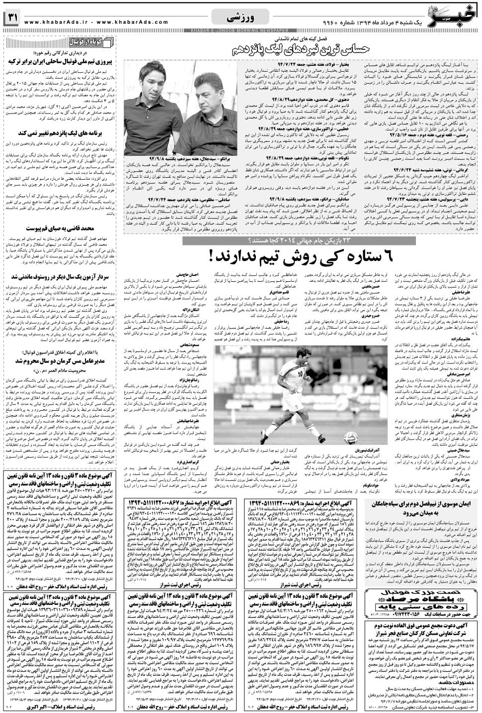 مشاهده صفحه ۳۱ روزنامه خبرجنوب تاریخ ۴  سال ۱۳۹۴