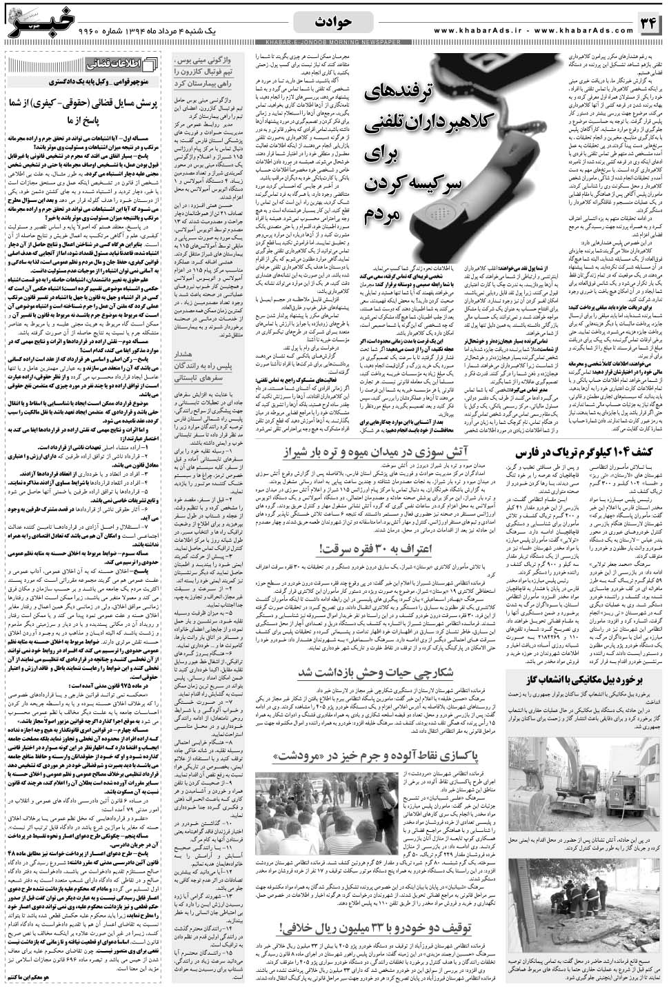 مشاهده صفحه ۳۴ روزنامه خبرجنوب تاریخ ۴  سال ۱۳۹۴