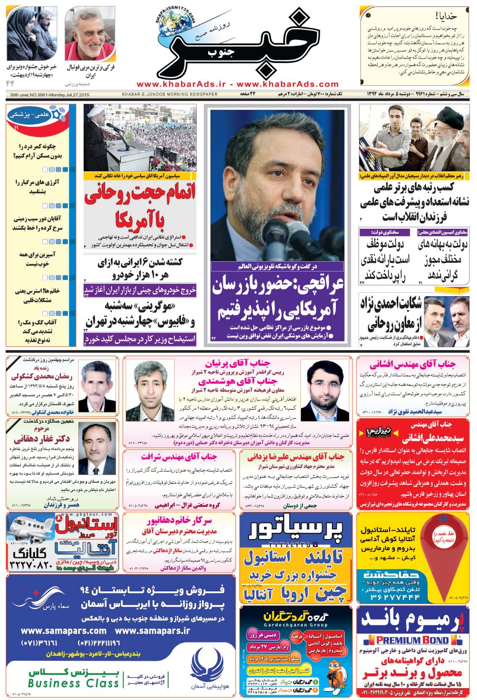 مشاهده صفحه ۱ روزنامه خبرجنوب تاریخ ۵  سال ۱۳۹۴