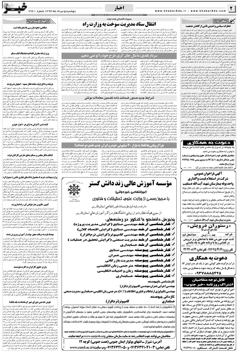مشاهده صفحه ۲ روزنامه خبرجنوب تاریخ ۵  سال ۱۳۹۴