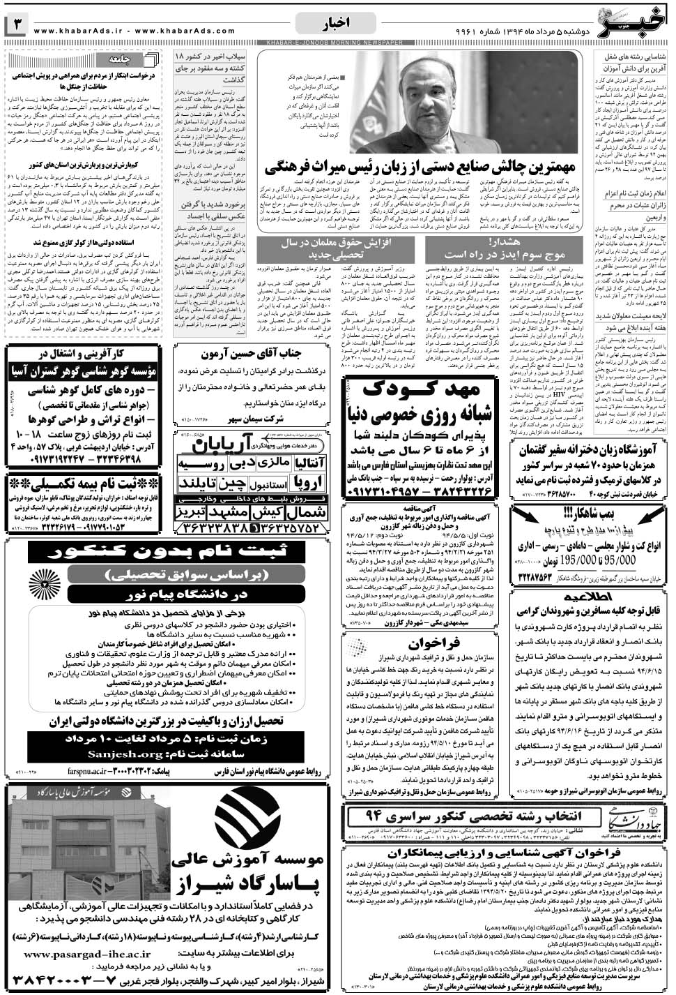 مشاهده صفحه ۳ روزنامه خبرجنوب تاریخ ۵  سال ۱۳۹۴