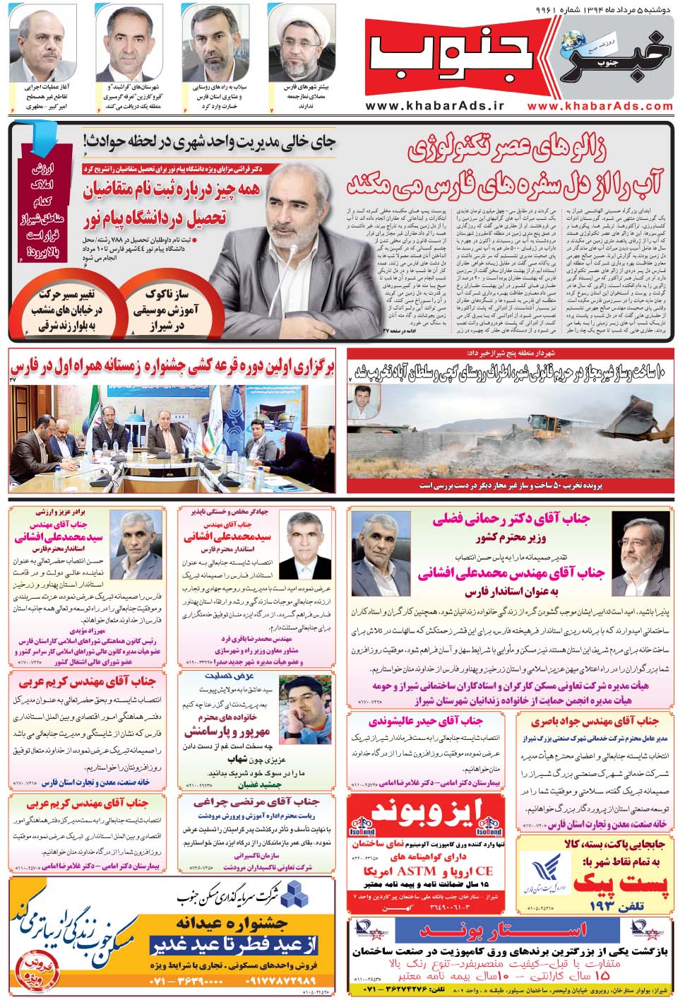 مشاهده صفحه ۵ روزنامه خبرجنوب تاریخ ۵  سال ۱۳۹۴