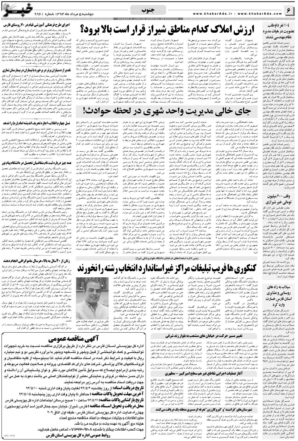 مشاهده صفحه ۶ روزنامه خبرجنوب تاریخ ۵  سال ۱۳۹۴
