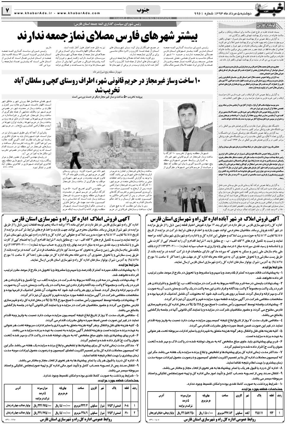 مشاهده صفحه ۷ روزنامه خبرجنوب تاریخ ۵  سال ۱۳۹۴
