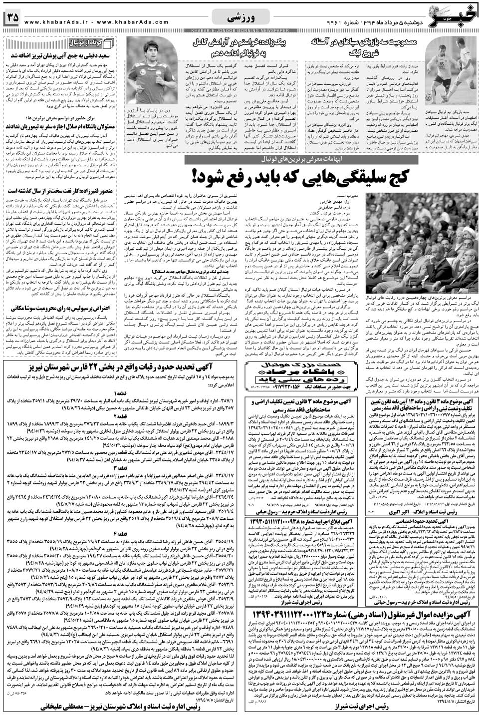 مشاهده صفحه ۳۵ روزنامه خبرجنوب تاریخ ۵  سال ۱۳۹۴