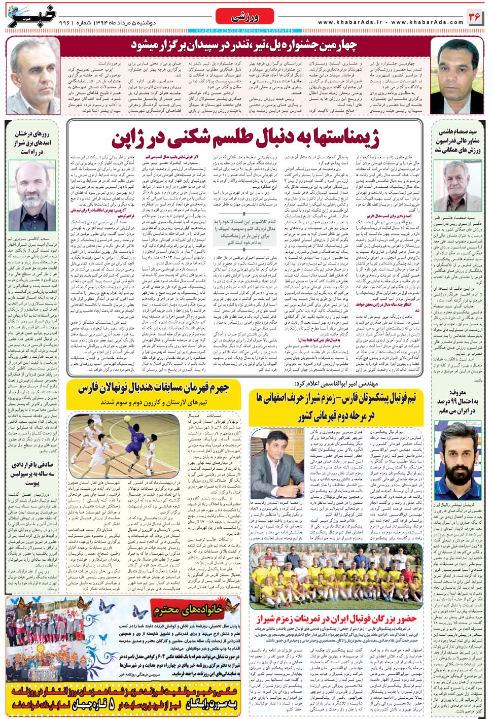 مشاهده صفحه ۳۶ روزنامه خبرجنوب تاریخ ۵  سال ۱۳۹۴