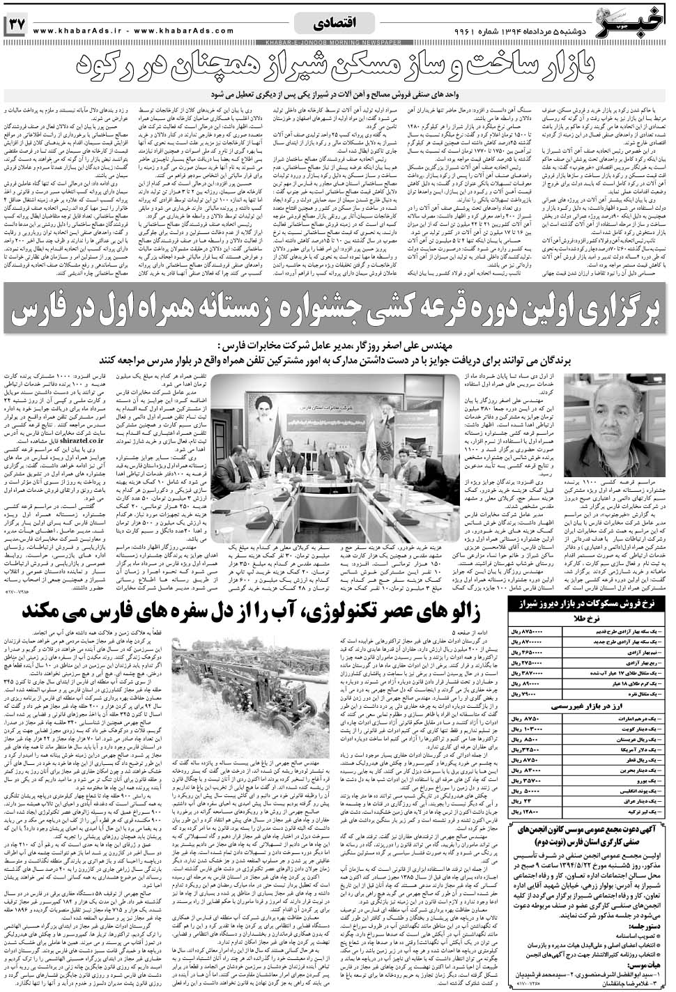 مشاهده صفحه ۳۷ روزنامه خبرجنوب تاریخ ۵  سال ۱۳۹۴