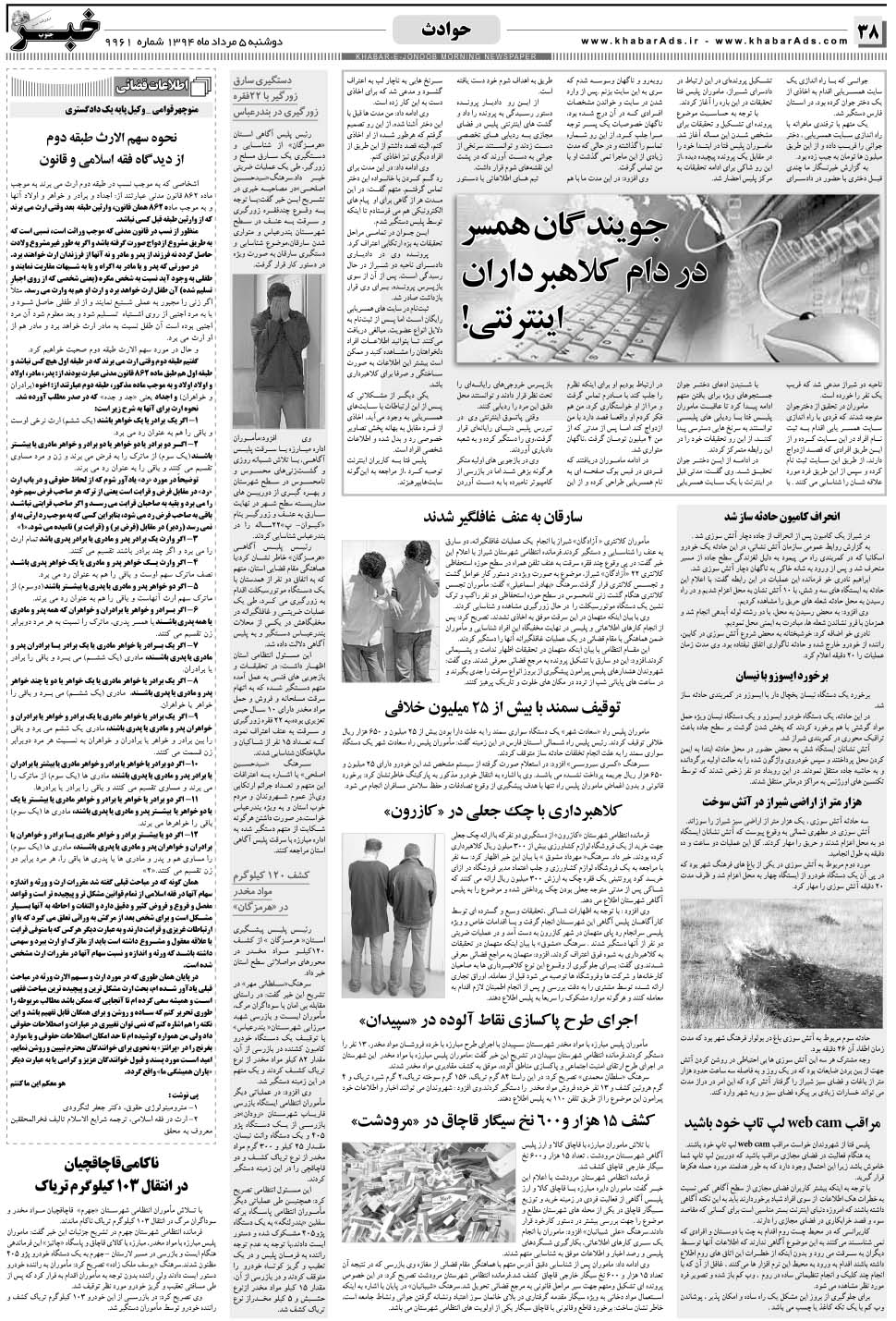 مشاهده صفحه ۳۸ روزنامه خبرجنوب تاریخ ۵  سال ۱۳۹۴