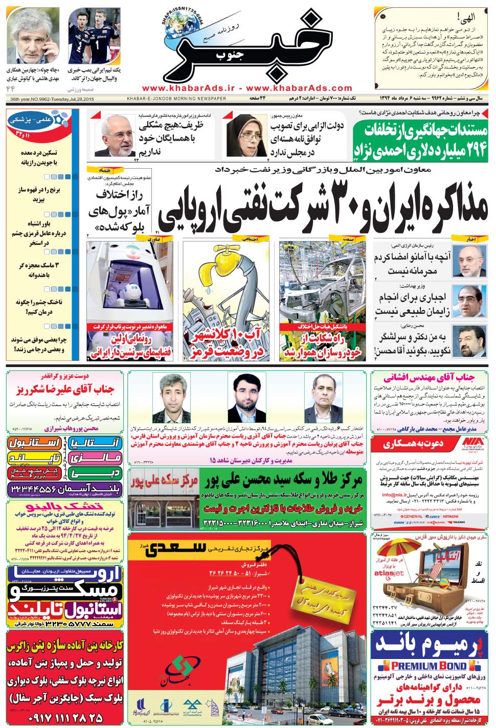 مشاهده صفحه ۱ روزنامه خبرجنوب تاریخ ۶  سال ۱۳۹۴