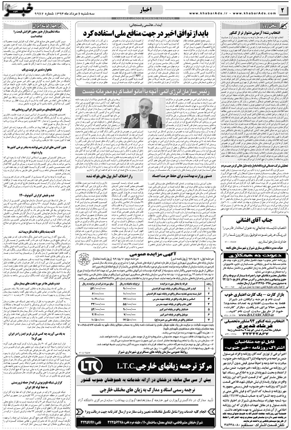 مشاهده صفحه ۲ روزنامه خبرجنوب تاریخ ۶  سال ۱۳۹۴