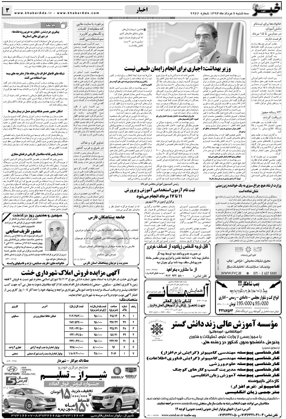 مشاهده صفحه ۳ روزنامه خبرجنوب تاریخ ۶  سال ۱۳۹۴