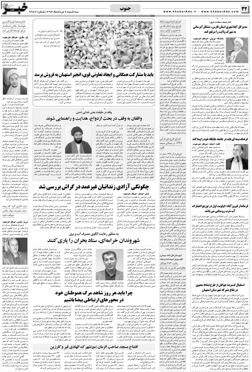 مشاهده صفحه ۳۲ روزنامه خبرجنوب تاریخ ۶  سال ۱۳۹۴