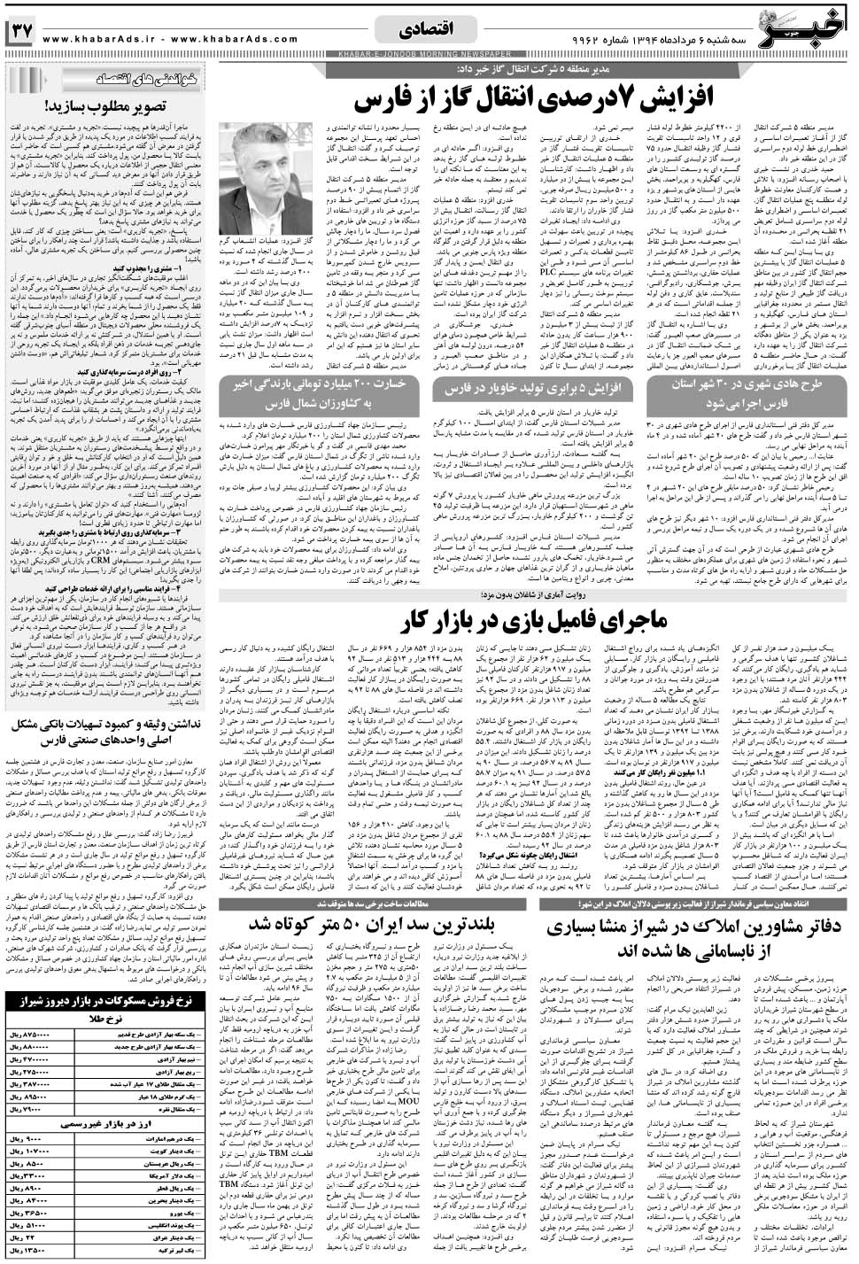 مشاهده صفحه ۳۷ روزنامه خبرجنوب تاریخ ۶  سال ۱۳۹۴