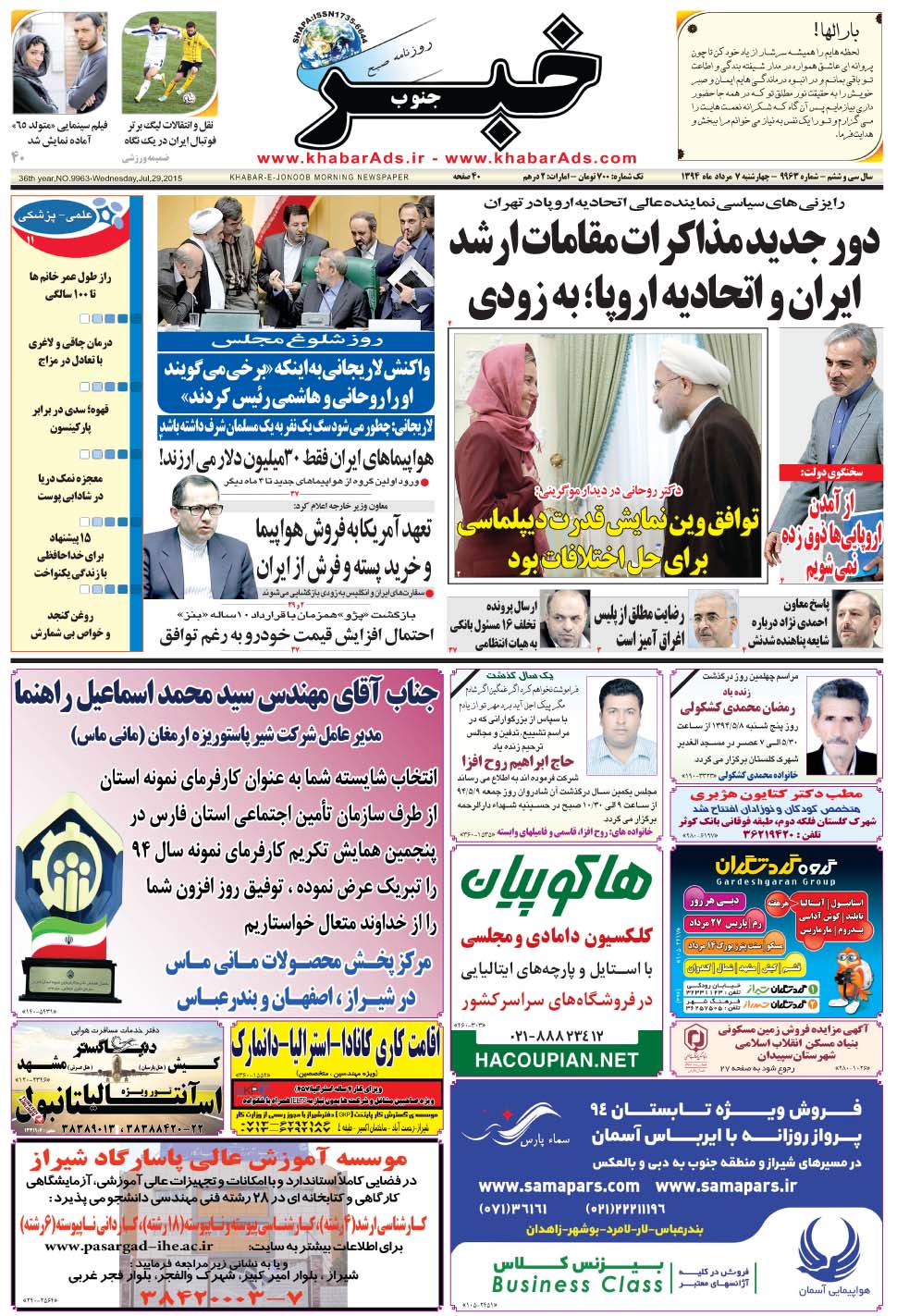 مشاهده صفحه ۱ روزنامه خبرجنوب تاریخ ۷  سال ۱۳۹۴