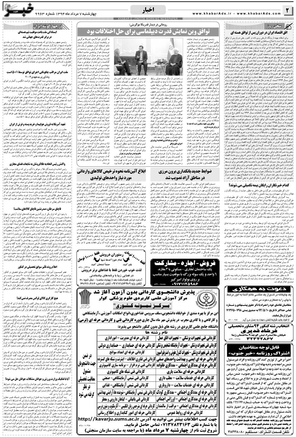 مشاهده صفحه ۲ روزنامه خبرجنوب تاریخ ۷  سال ۱۳۹۴