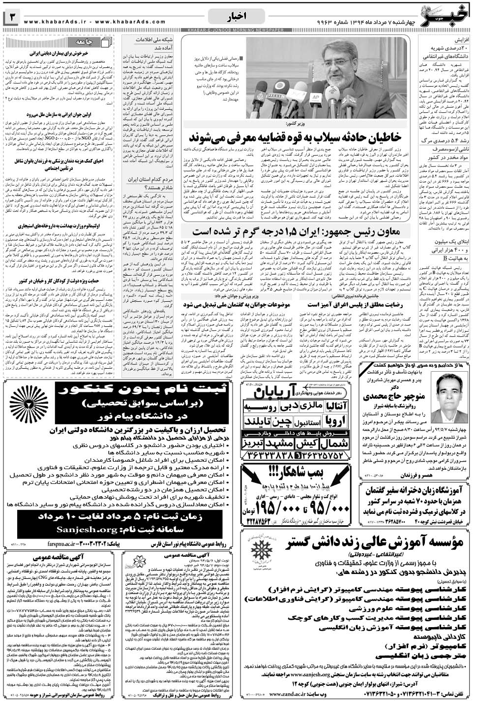 مشاهده صفحه ۳ روزنامه خبرجنوب تاریخ ۷  سال ۱۳۹۴