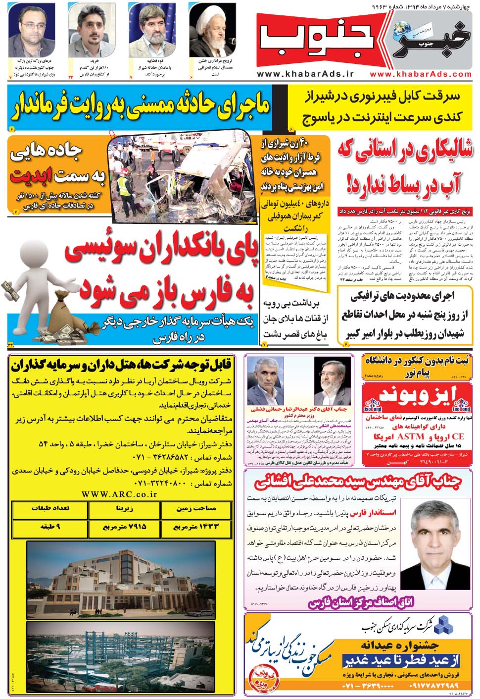 مشاهده صفحه ۵ روزنامه خبرجنوب تاریخ ۷  سال ۱۳۹۴
