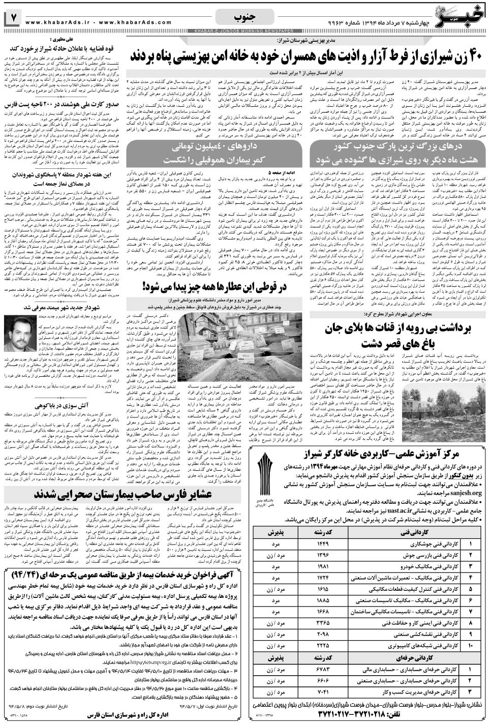 مشاهده صفحه ۷ روزنامه خبرجنوب تاریخ ۷  سال ۱۳۹۴