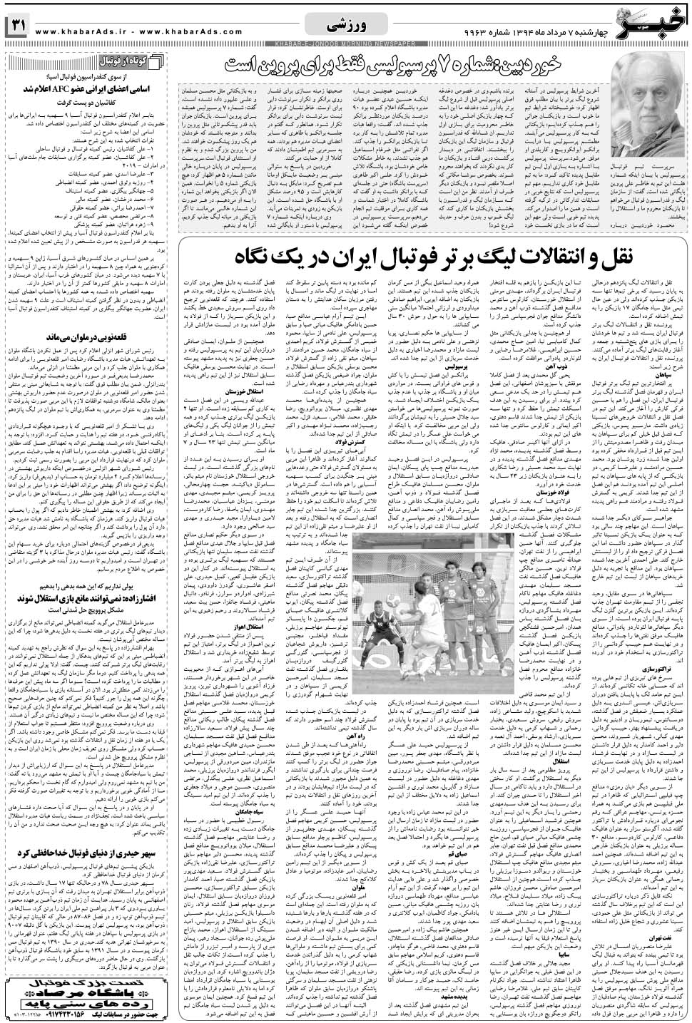 مشاهده صفحه ۳۱ روزنامه خبرجنوب تاریخ ۷  سال ۱۳۹۴